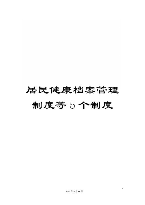 居民健康档案管理制度等5个制度