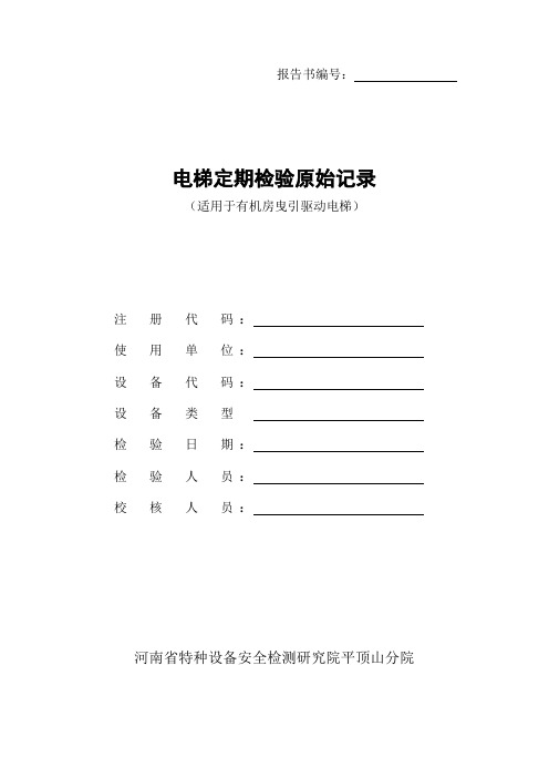 有机房定期检验原始记录
