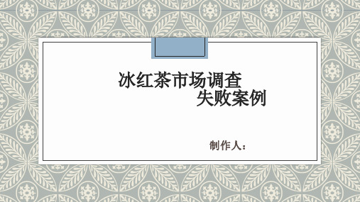 冰红茶市场调查