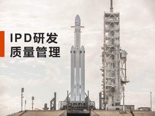 IPD产品研发中的质量管理