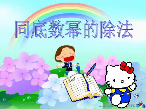 八年级15.3.1 同底数幂的除法(区公开课)优质课件PPT