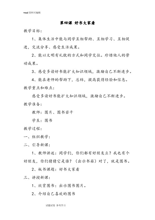 人教版二年级上册品德与生活《4、好书大家看》教学设计