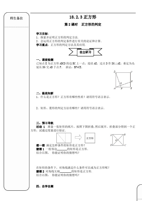 《正方形判定》精品导学案 人教版八年级数学下册导学案(精品)