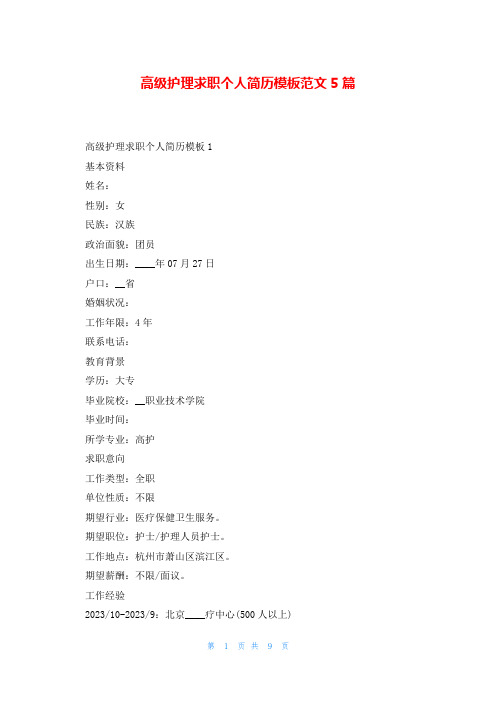 高级护理求职个人简历模板范文5篇