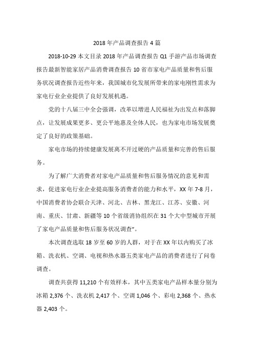 2018年产品调查报告4篇