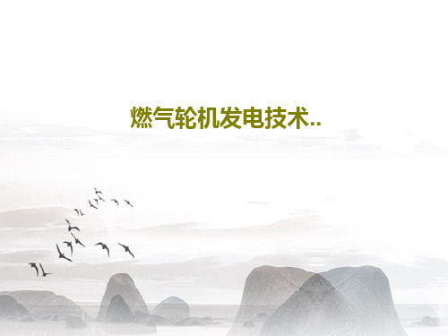 燃气轮机发电技术..34页PPT