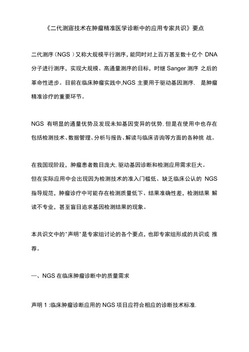 《二代测序技术在肿瘤精准医学诊断中的应用专家共识》要点