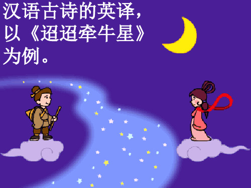 迢迢牵牛星翻译英文版