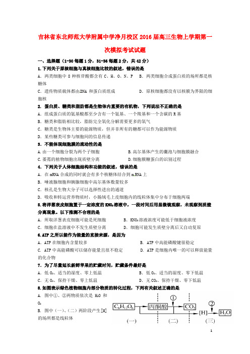 吉林省东北师范大学附属中学净月校区2016届高三生物上学期第一次模拟考试试题