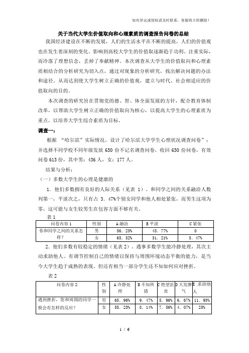 【调研报告】关于当代大学生价值取向和心理素质的调查报告(WORD档)