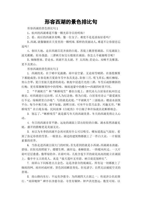 形容西湖的景色排比句