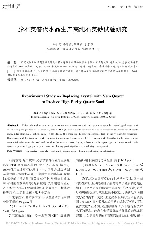 脉石英替代水晶生产高纯石英砂试验研究