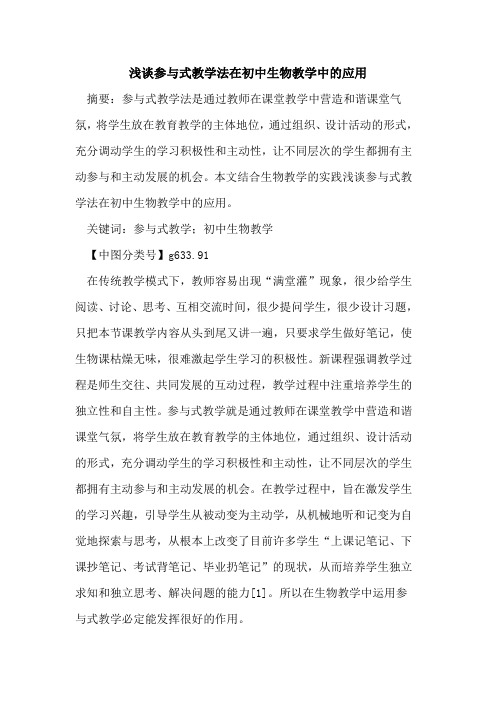 参与式教学法在初中生物教学中的应用