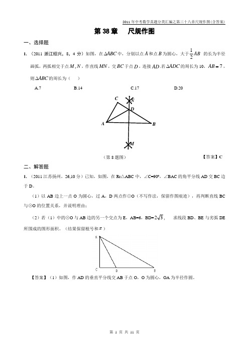 2011年中考数学真题分类汇编之第三十八章尺规作图(含答案)