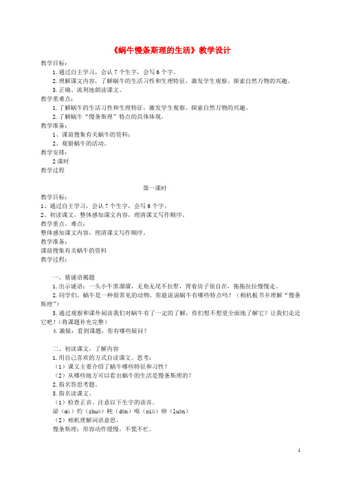 六年级语文上册 《蜗牛慢条斯理的生活》教案 语文A版