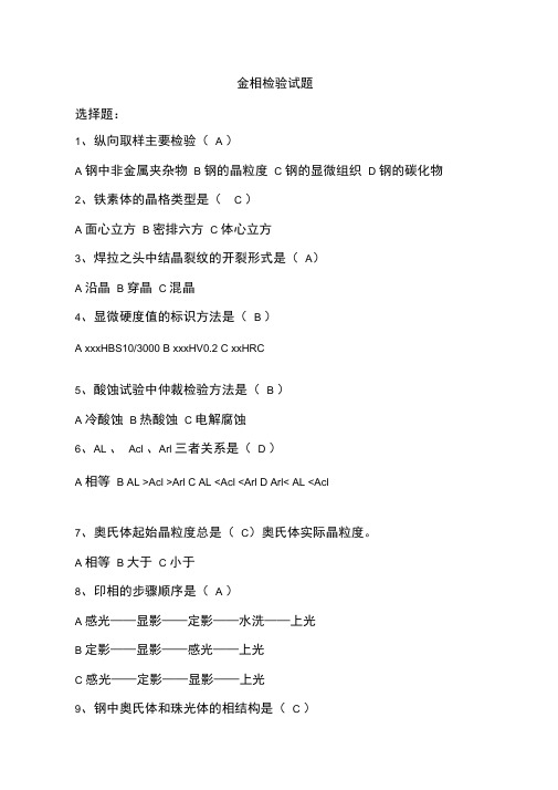 金相检验试题含答案