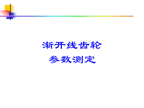 渐开线齿轮详解PPT课件