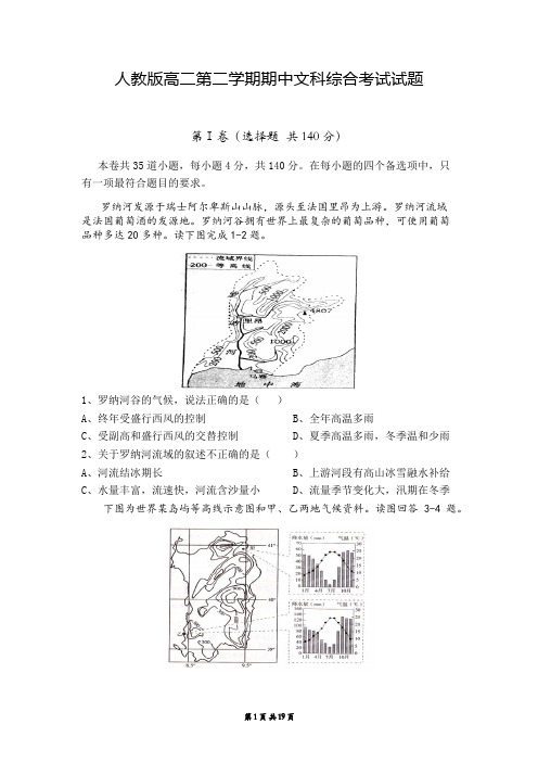 人教版高二第二学期期中文科综合考试试题(含参考答案)