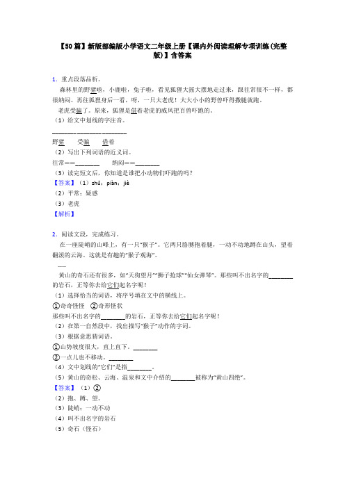 【50篇】新版部编版小学语文二年级上册【课内外阅读理解专项训练(完整版)】含答案