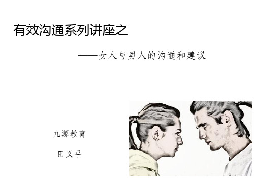 女人与男人的沟通和建议