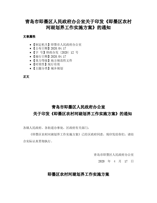 青岛市即墨区人民政府办公室关于印发《即墨区农村河湖划界工作实施方案》的通知