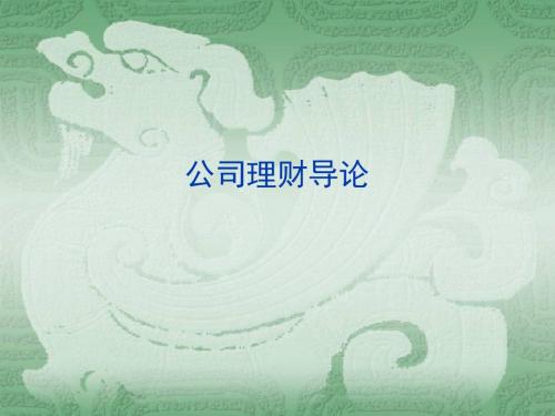 公司理财导论