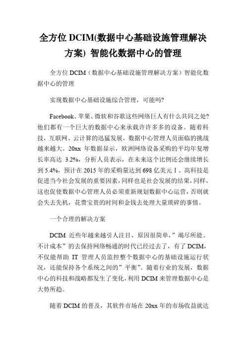 全方位DCIM(数据中心基础设施管理解决方案) 智能化数据中心的管理