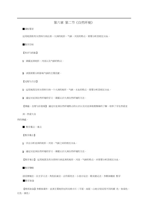 七年级地理下册6.2自然环境教学设计1(新版)新人教版