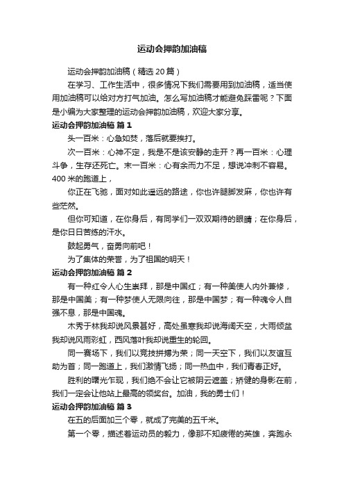 运动会押韵加油稿（精选20篇）