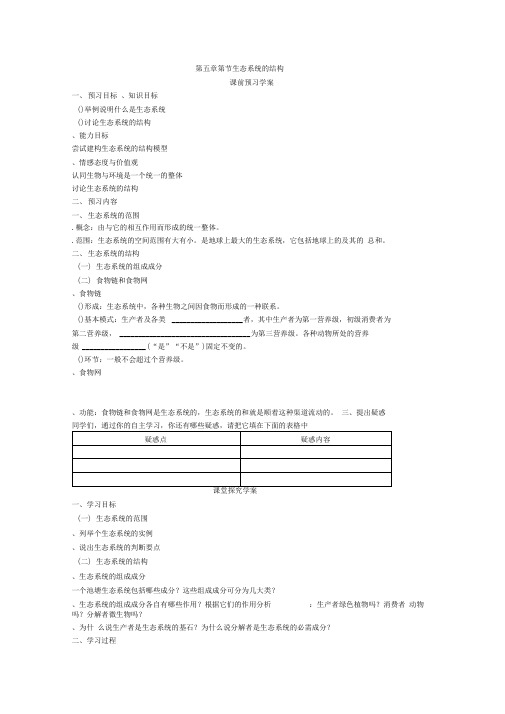 必修三第五章第1节《生态系统的结构》导学案