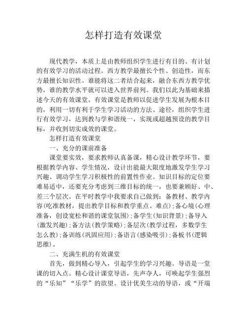 怎样打造有效课堂