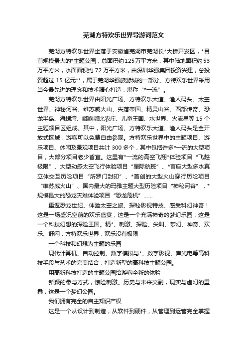 芜湖方特欢乐世界导游词范文