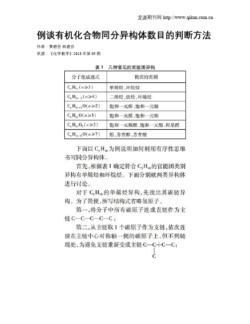 例谈有机化合物同分异构体数目的判断方法