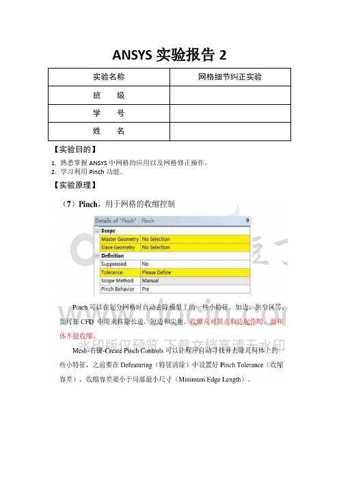 ANSYS网格纠正改善实验报告