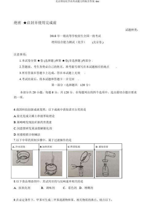 北京理综化学高考试题文档版含答案.doc