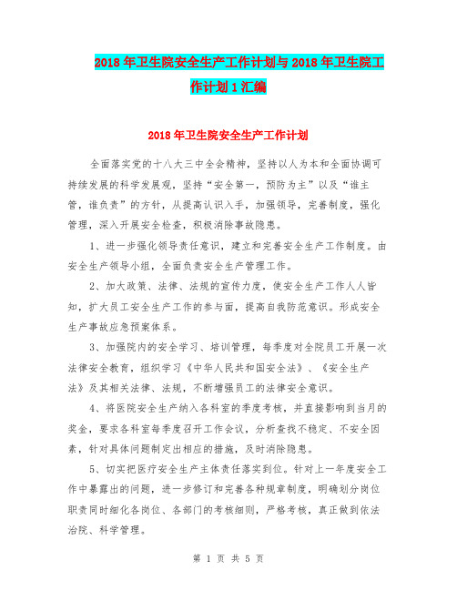 2018年卫生院安全生产工作计划与2018年卫生院工作计划1汇编.doc