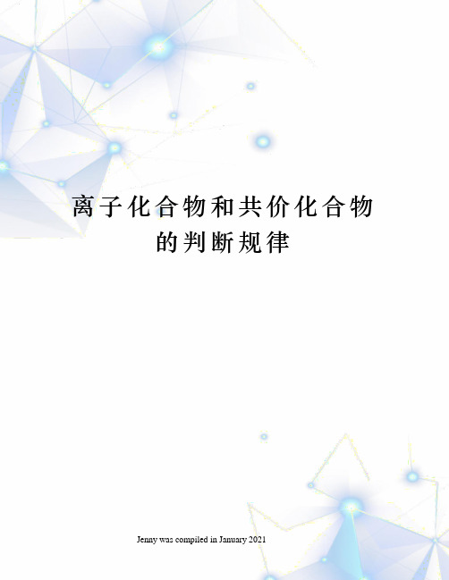 离子化合物和共价化合物的判断规律