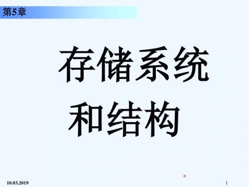 第5章存储系统和结构