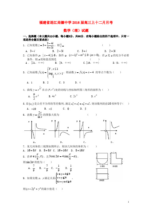 福建省连江县尚德中学高三数学12月月考试题 理