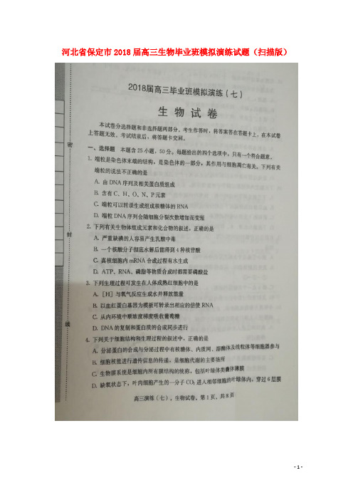 河北省保定市高三生物毕业班模拟演练试题(扫描版)