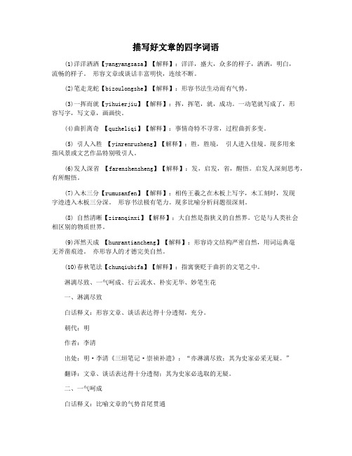 描写好文章的四字词语