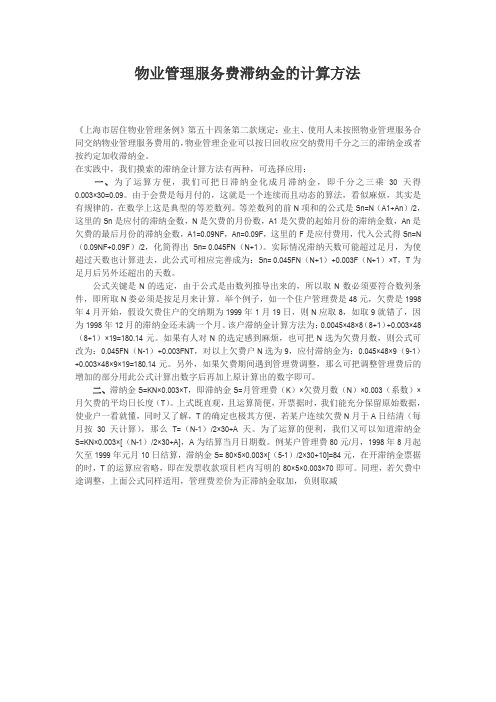 物业管理服务费滞纳金的计算方法