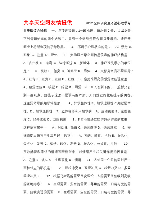 2012全国研究生考试心理学专业基础综合试题