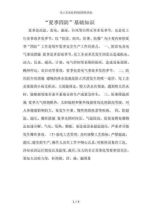 化工企业夏季四防附检查表