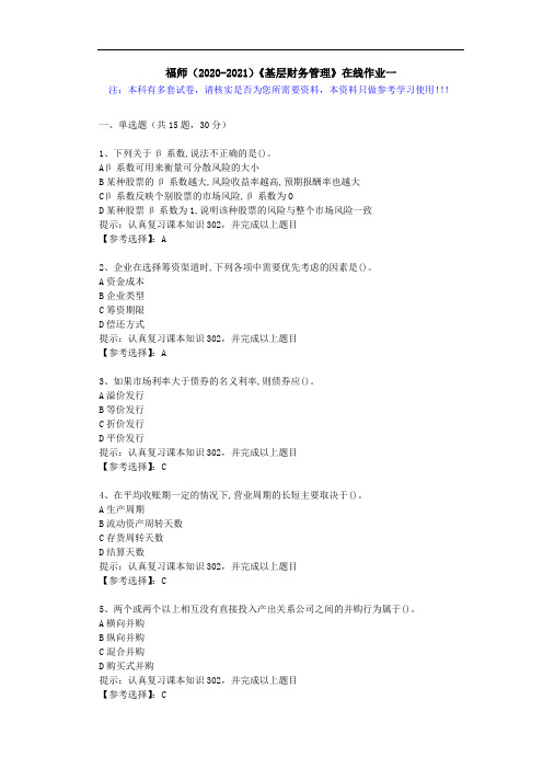 福师(2020-2021)《基层财务管理》在线作业一(3)答案
