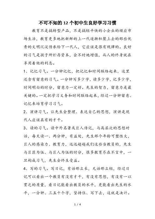 不可不知的12个初中生良好学习习惯