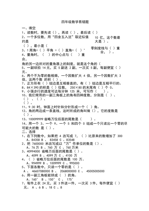 小学四年级数学易错题(含答案)