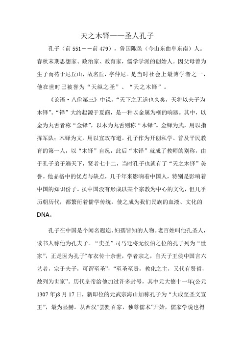 天之木铎__圣人孔子