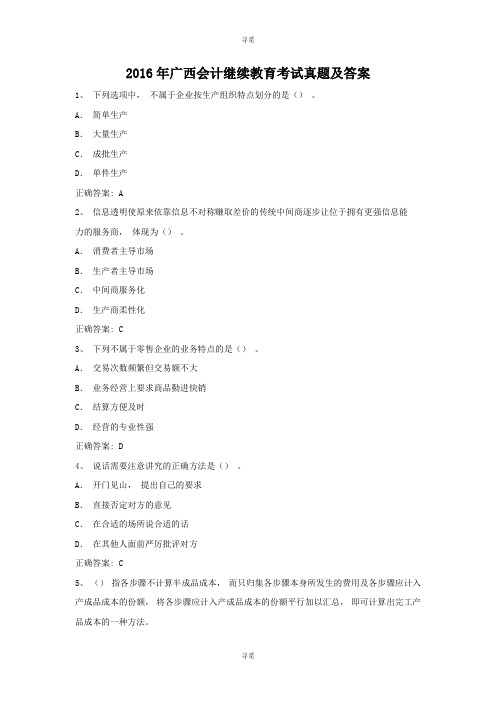 会计人员继续教育_2016年广西会计继续教育考试真题及答案