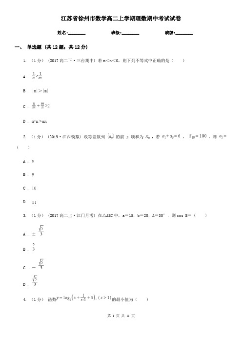 江苏省徐州市数学高二上学期理数期中考试试卷